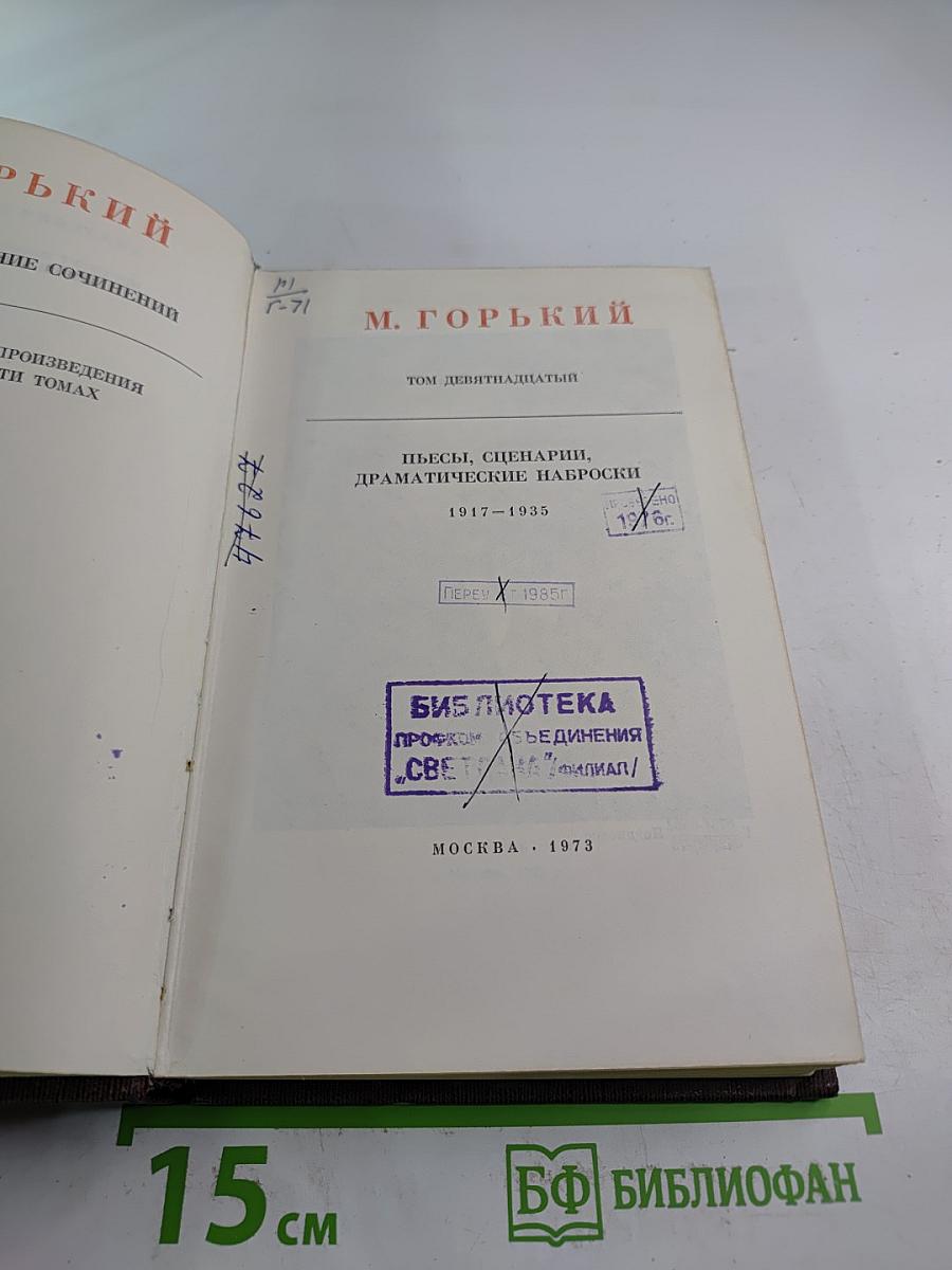 М. Горький. Собрание сочинений. Том девятнадцатый: Пьесы, Сценарии, Драматические наброски 1917-1935