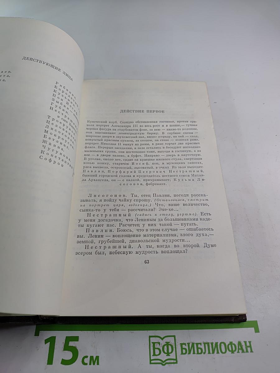 М. Горький. Собрание сочинений. Том девятнадцатый: Пьесы, Сценарии, Драматические наброски 1917-1935