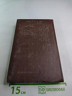 М. Горький. Собрание сочинений. Том девятнадцатый: Пьесы, Сценарии, Драматические наброски 1917-1935