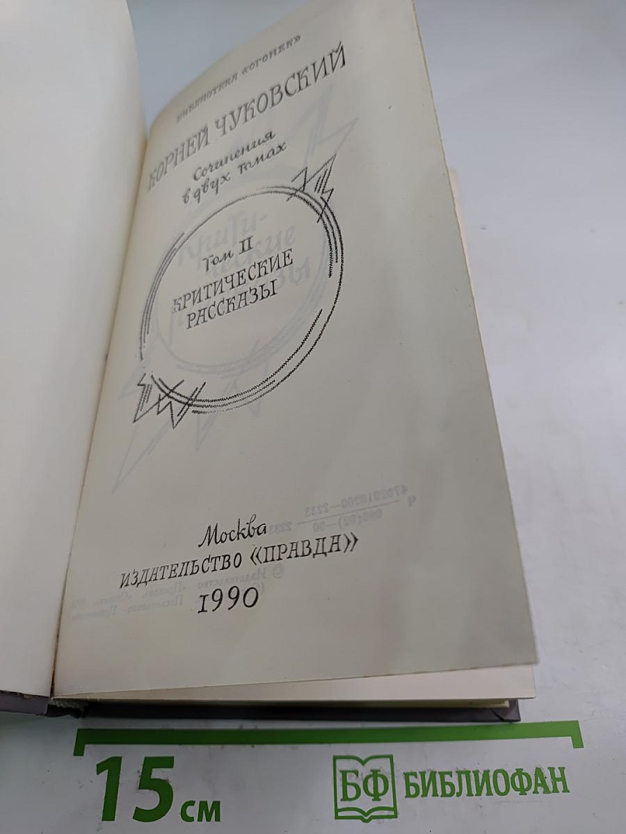 Сочинения в двух томах. Том II. Критические рассказы