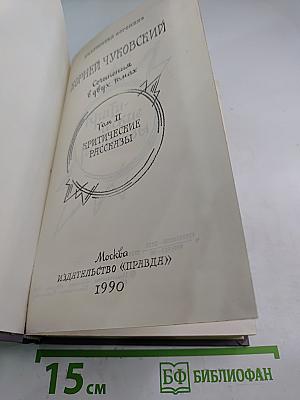 Сочинения в двух томах. Том II. Критические рассказы