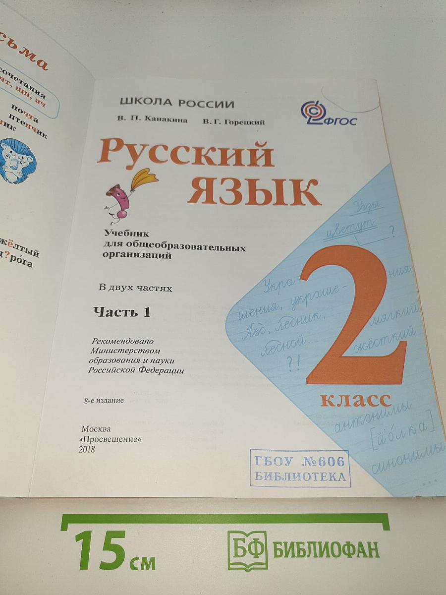 Русский язык. 2 класс. Часть 1