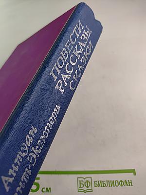 Повести Рассказы Сказки