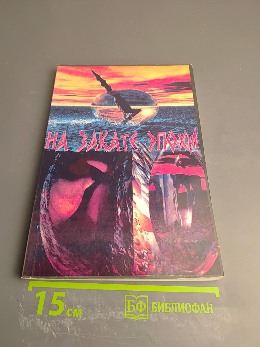 На закате эпохи
