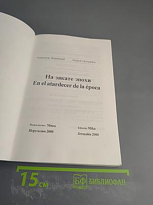 На закате эпохи