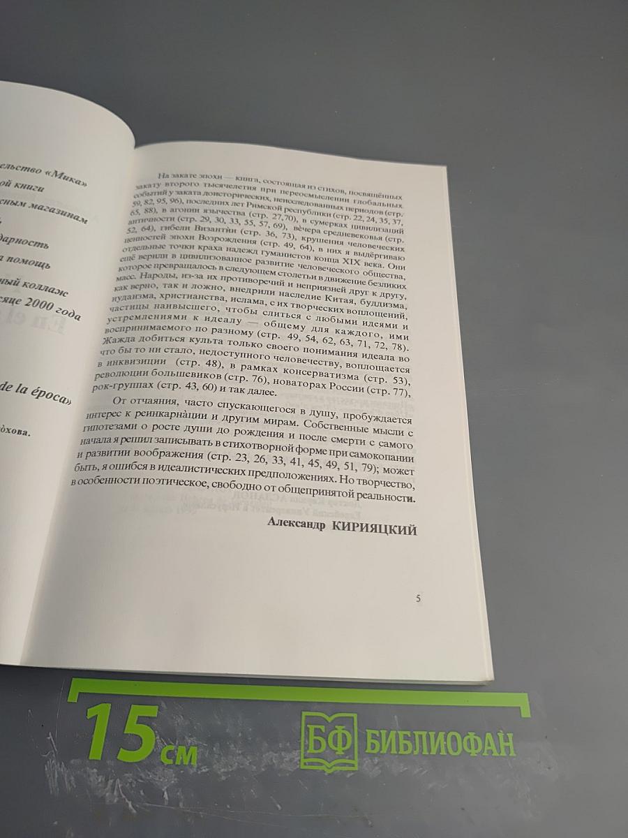 На закате эпохи