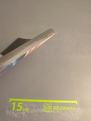 На закате эпохи