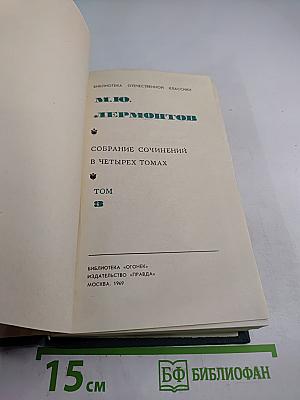 Собрание сочинений в четырех томах. Том 3