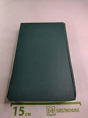 Собрание сочинений в четырех томах. Том 3