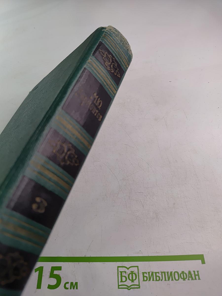 Собрание сочинений в четырех томах. Том 3