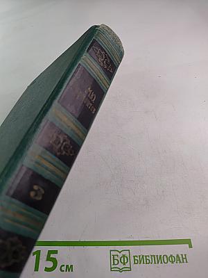 Собрание сочинений в четырех томах. Том 3