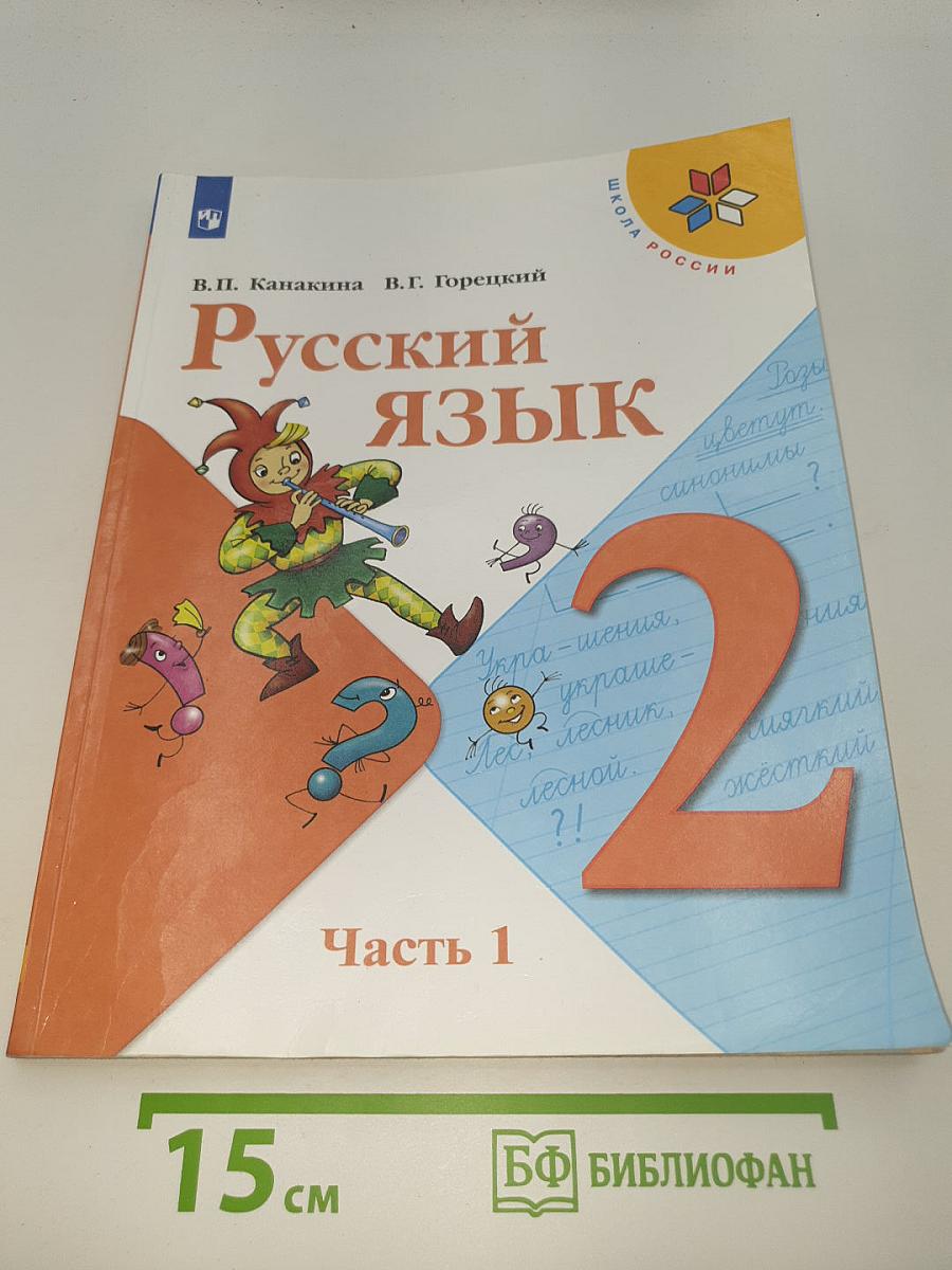 Русский язык. 2 класс. Часть 1