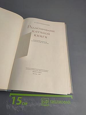 Редактирование научной книги