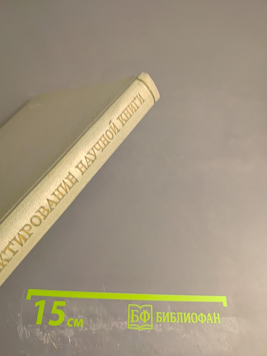 Редактирование научной книги