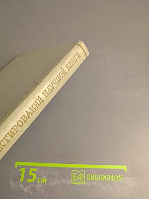 Редактирование научной книги