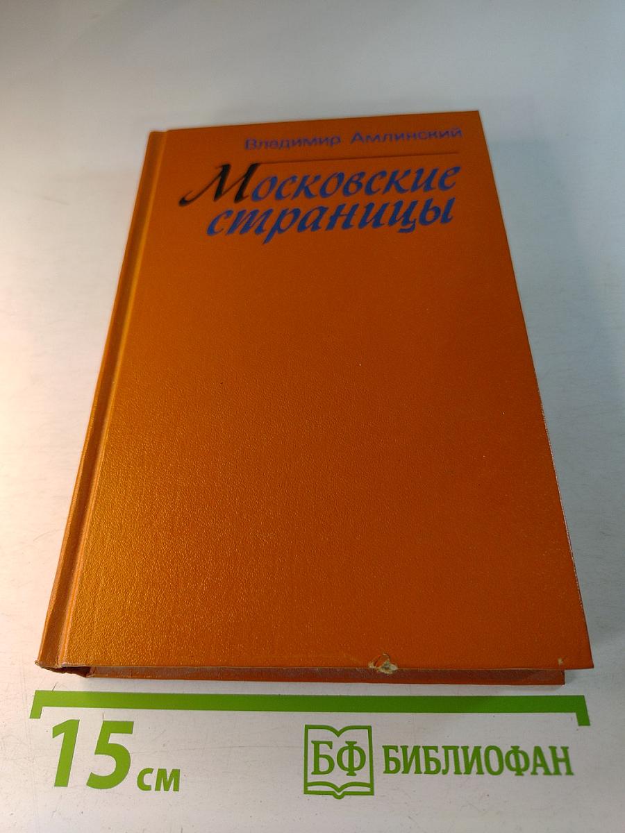 Московские страницы