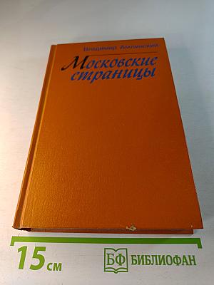 Московские страницы