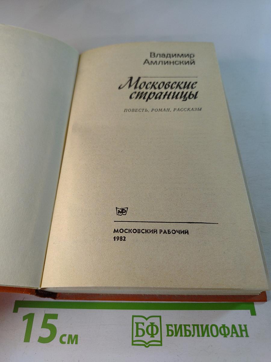 Московские страницы