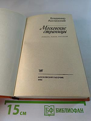 Московские страницы