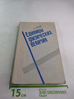 Единицы физических величин
