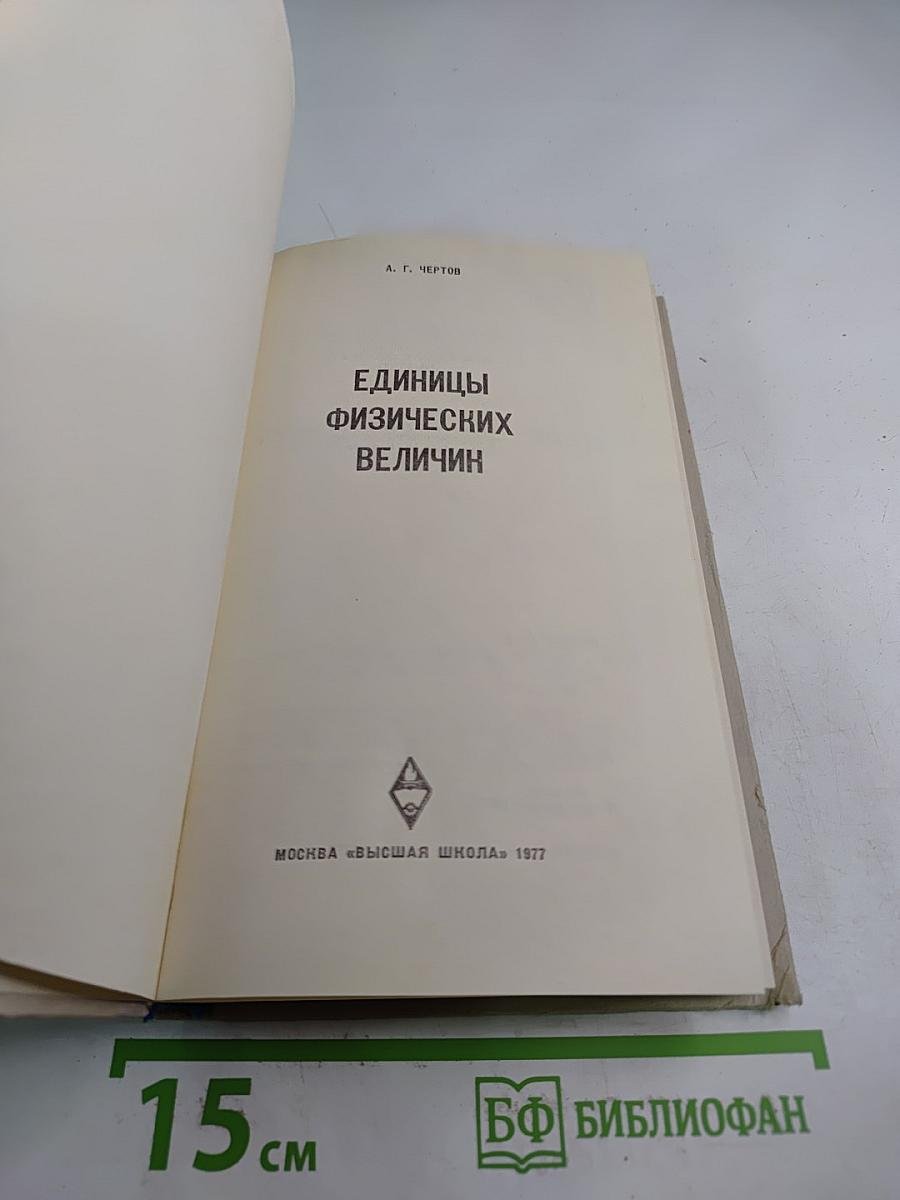 Единицы физических величин