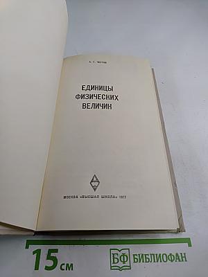 Единицы физических величин