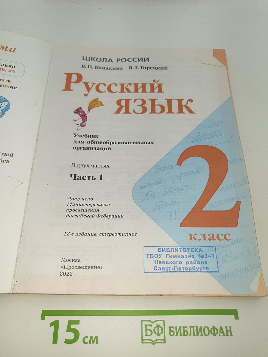 Русский язык. 2 класс. Часть 1