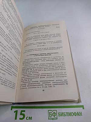 Единицы физических величин