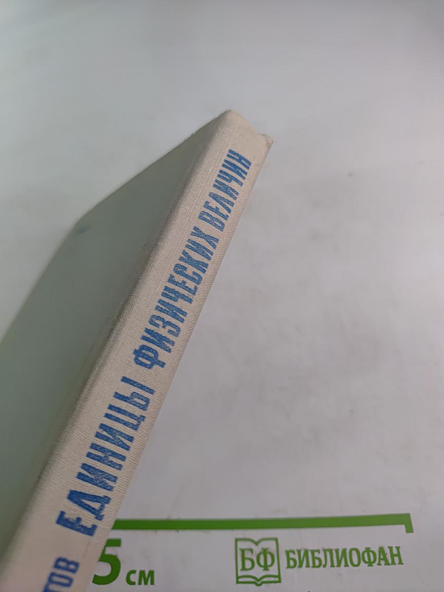 Единицы физических величин