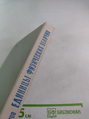 Единицы физических величин