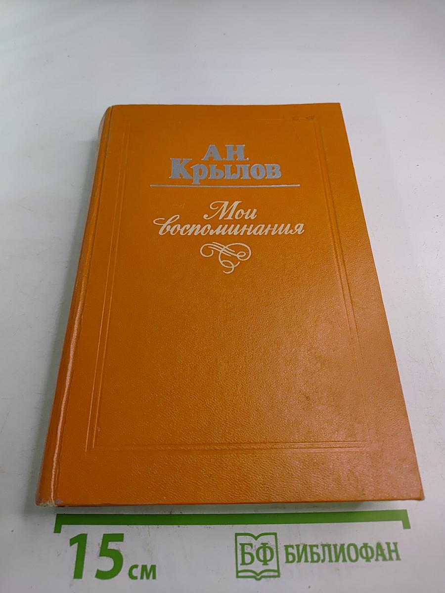 Мои воспоминания