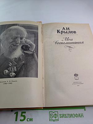 Мои воспоминания