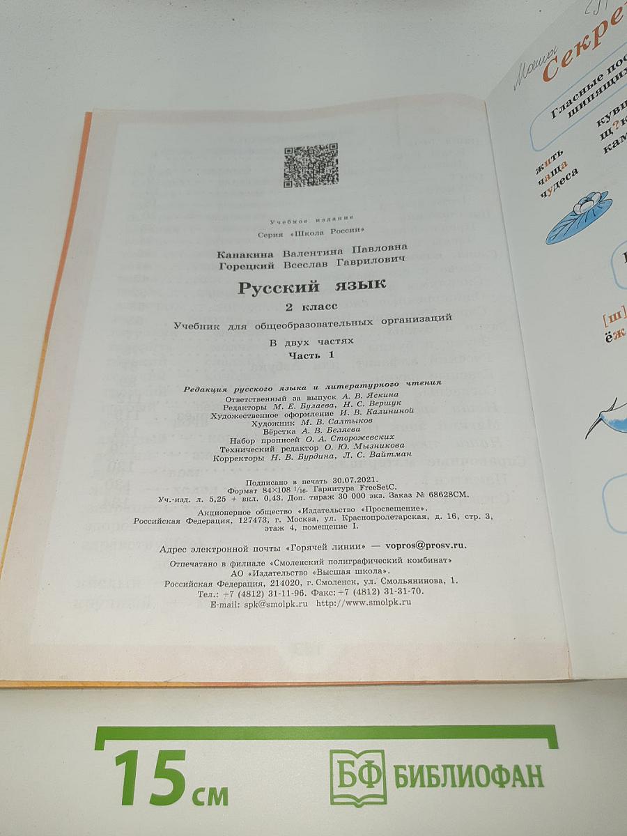 Русский язык. 2 класс. Часть 1