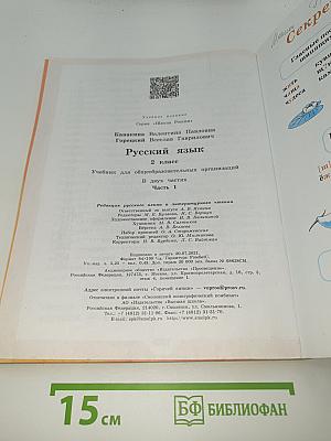 Русский язык. 2 класс. Часть 1