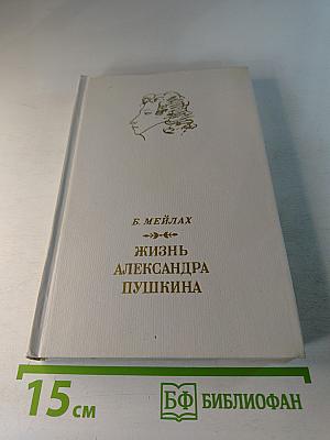 Жизнь Александра Пушкина