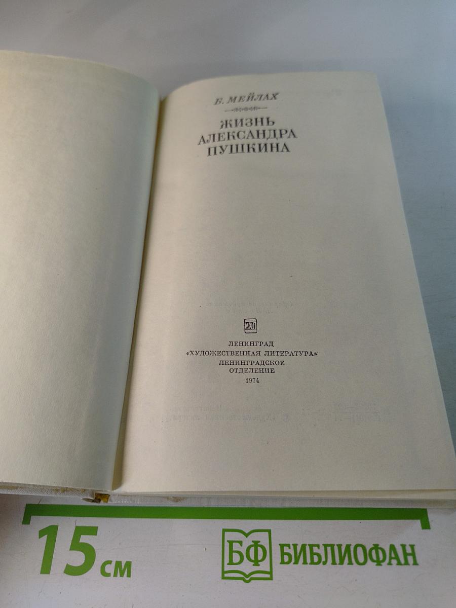 Жизнь Александра Пушкина