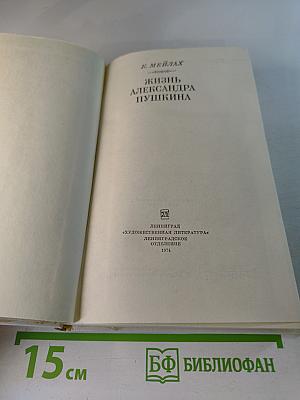 Жизнь Александра Пушкина