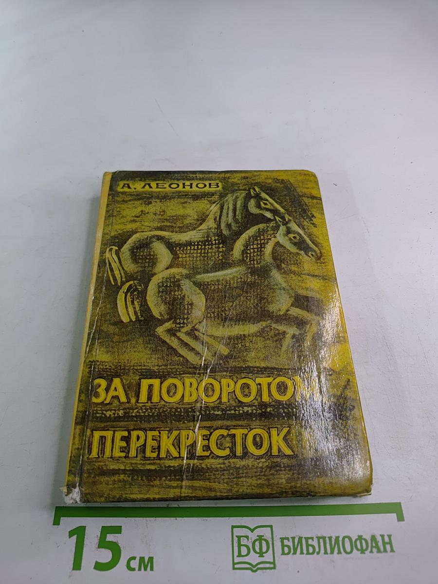 За поворотом перекресток