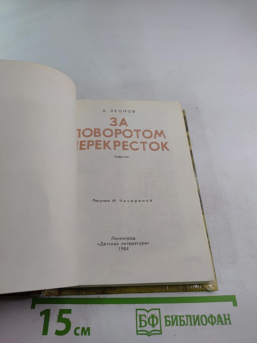 За поворотом перекресток