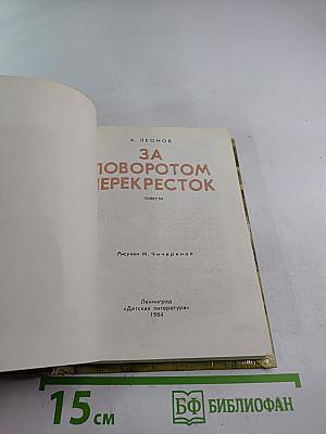 За поворотом перекресток