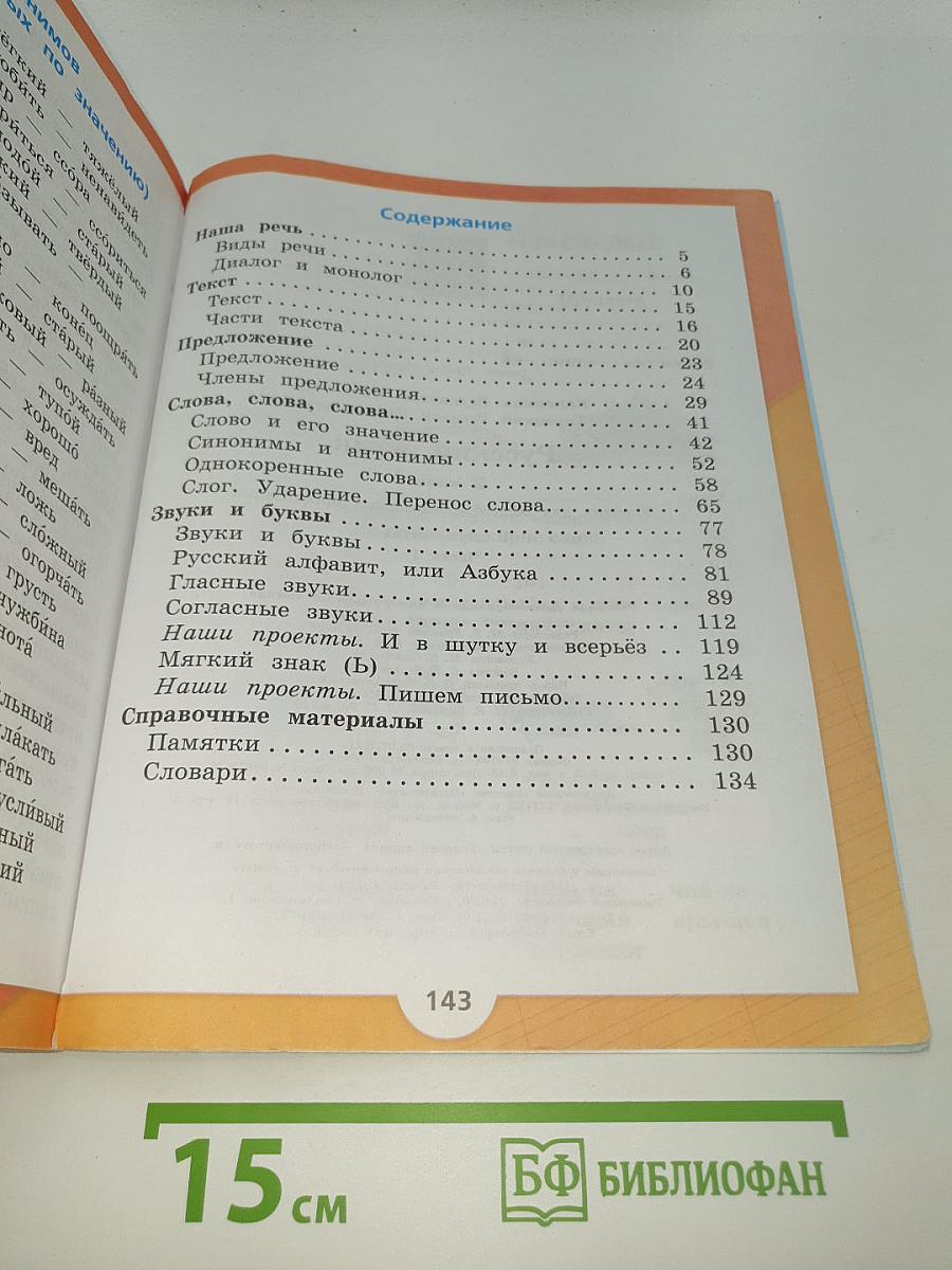 Русский язык. 2 класс. Часть 1
