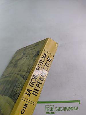 За поворотом перекресток