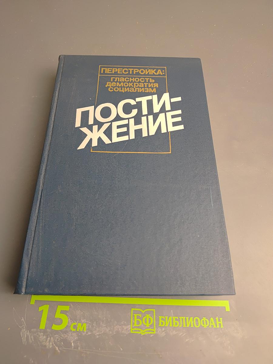 Постижение. Перестройка: Гласность, демократия, социализм