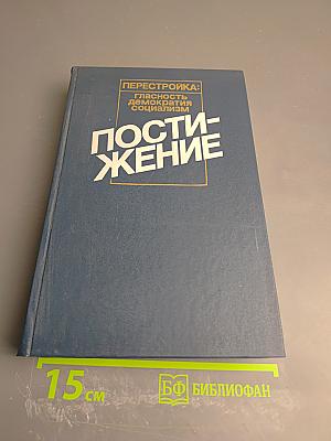 Постижение. Перестройка: Гласность, демократия, социализм