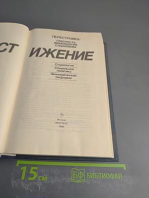 Постижение. Перестройка: Гласность, демократия, социализм