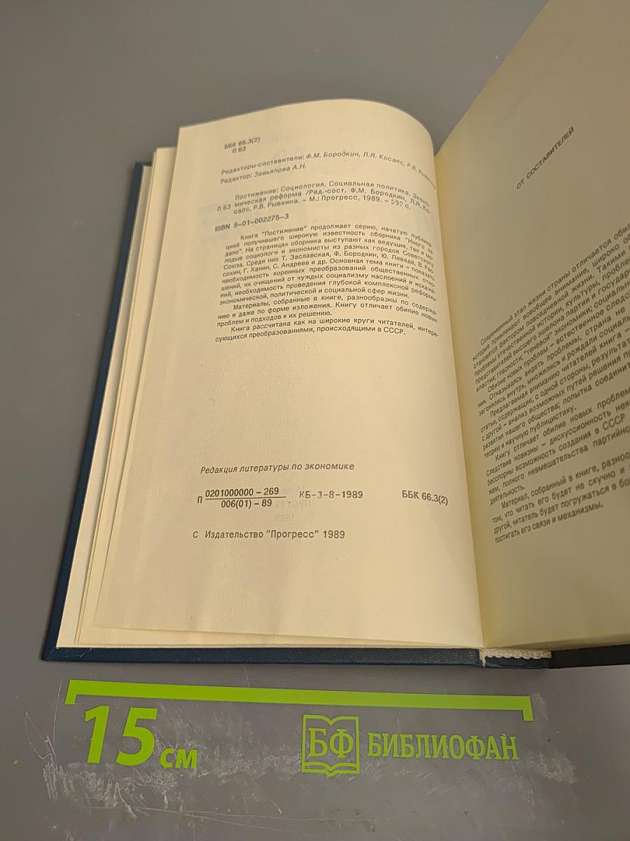 Постижение. Перестройка: Гласность, демократия, социализм