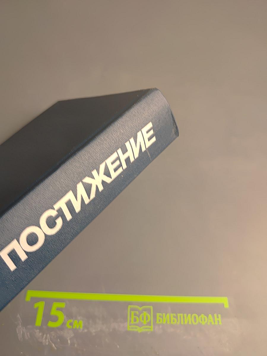 Постижение. Перестройка: Гласность, демократия, социализм