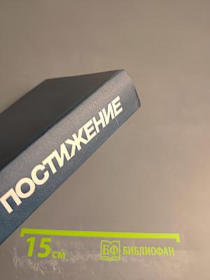 Постижение. Перестройка: Гласность, демократия, социализм