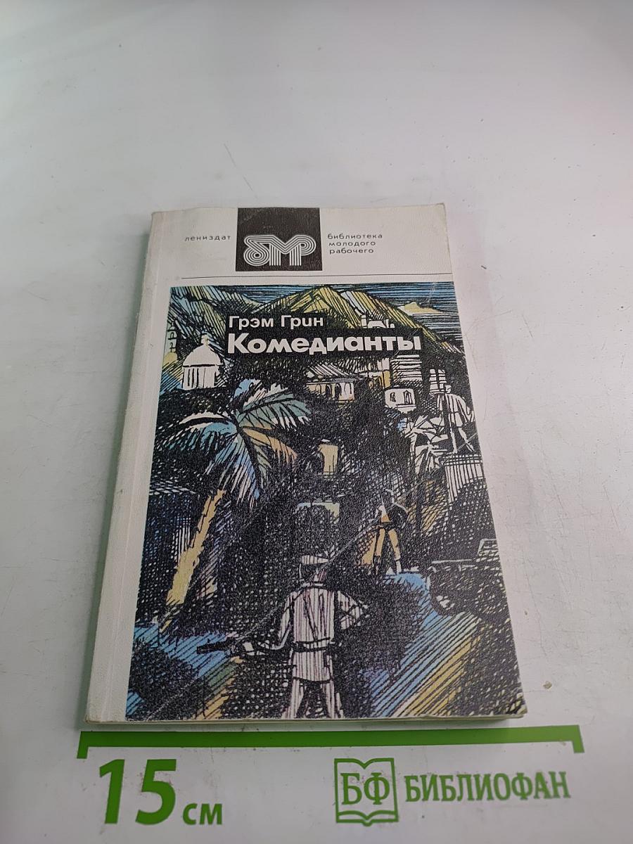 Комедианты