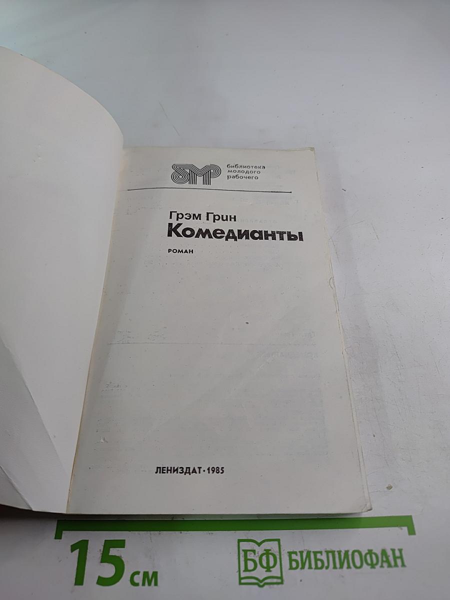 Комедианты